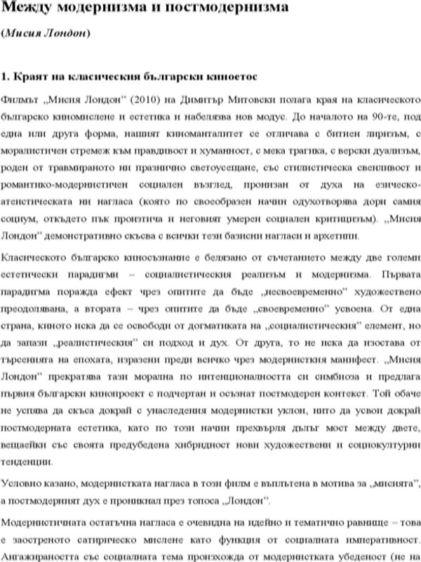 Между модернизма и постмодернизма