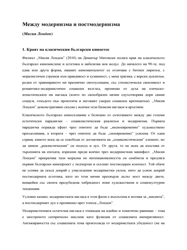 Между модернизма и постмодернизма