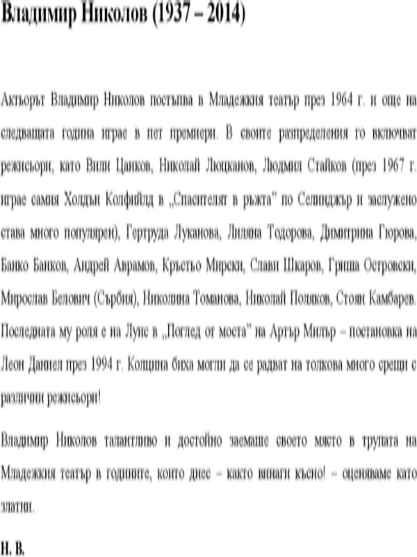 Владимир Николов