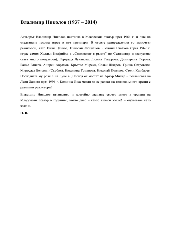 Владимир Николов