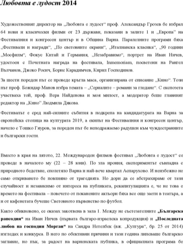 Любовта е лудост 2014