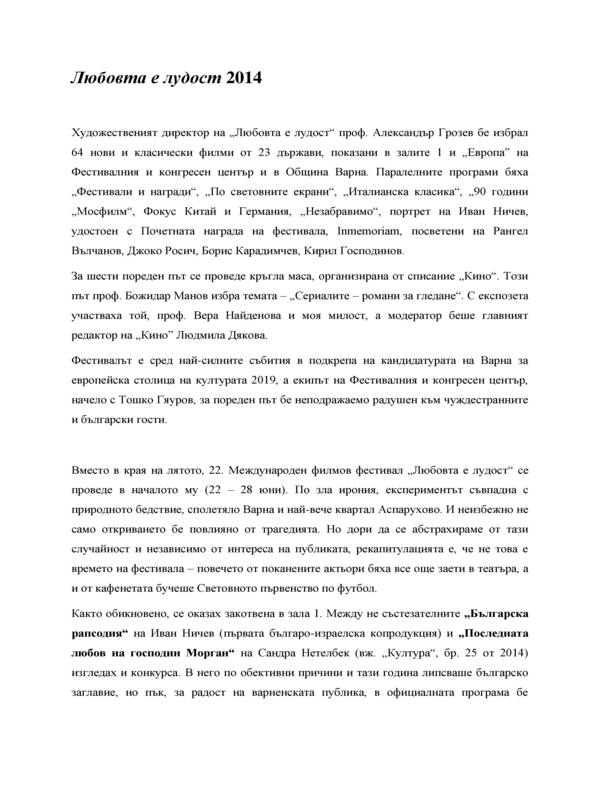 Любовта е лудост 2014