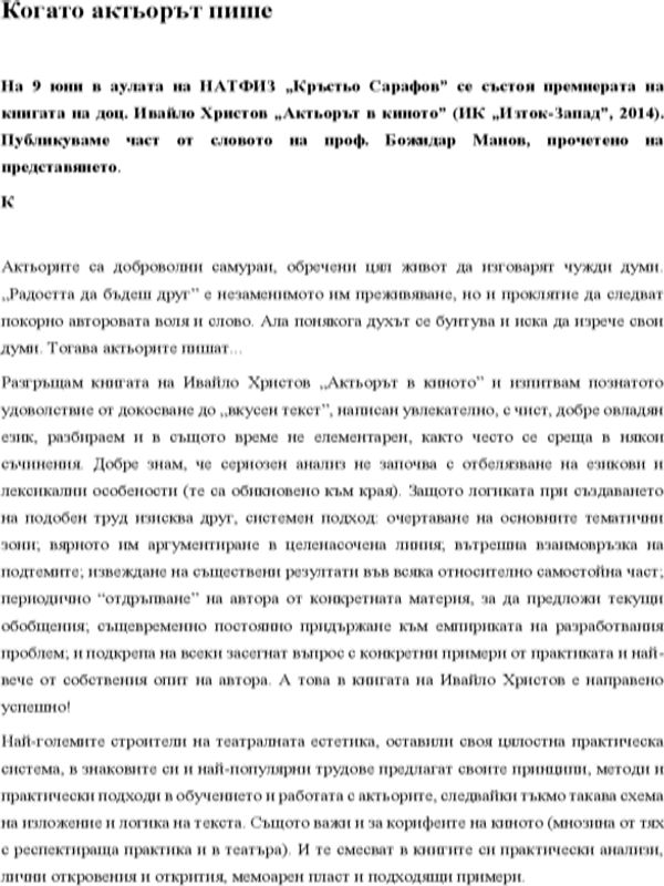 Когато актьорът пише