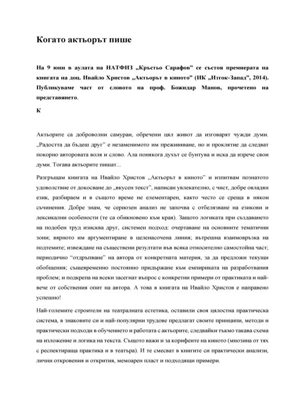 Когато актьорът пише