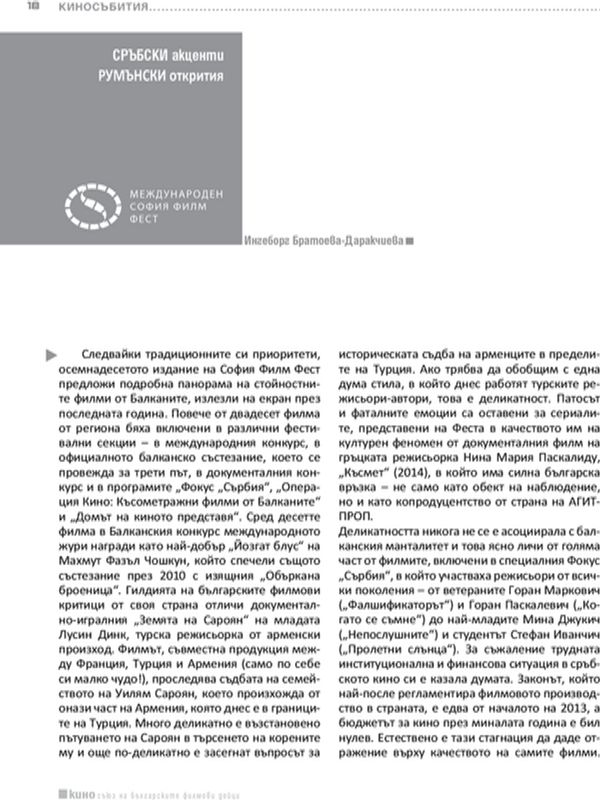 Сръбски акценти. Румънски открития