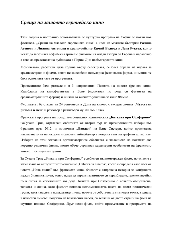 Срещи на младото европейско кино