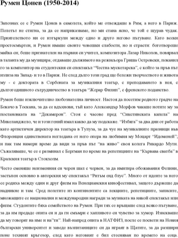 Румен Цонев