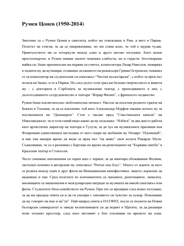 Румен Цонев