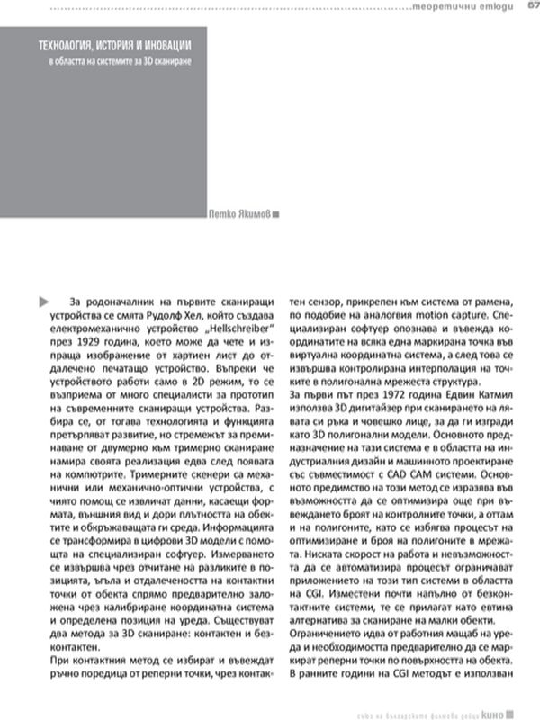 Технология, история и иновации в областта на системите за 3D сканиране