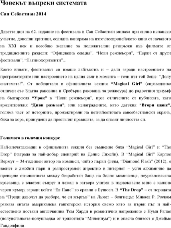 Човекът въпреки системата