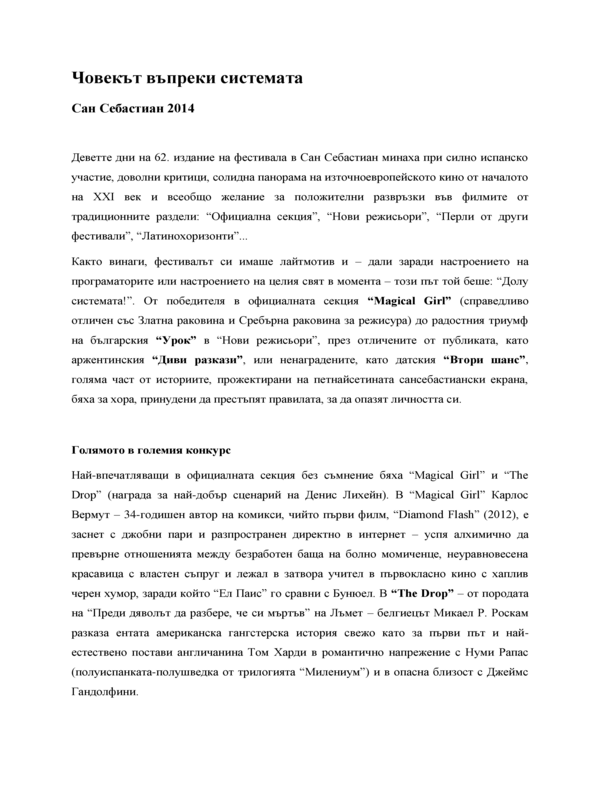 Човекът въпреки системата