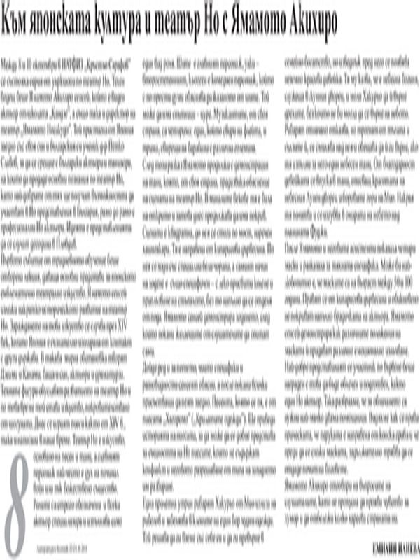 Към японската култура и театър Но с Ямамото Акихиро