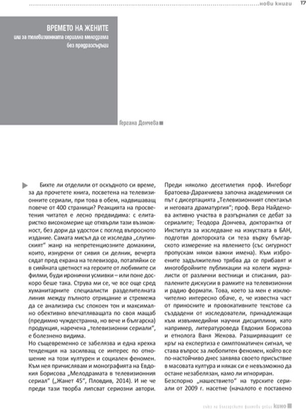Времето на жените или за телевизионната сериална мелодрама без предразсъдъци