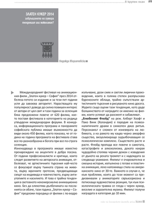 Златен кукер 2014. Завръщането на хумора тенденция или пожелание?
