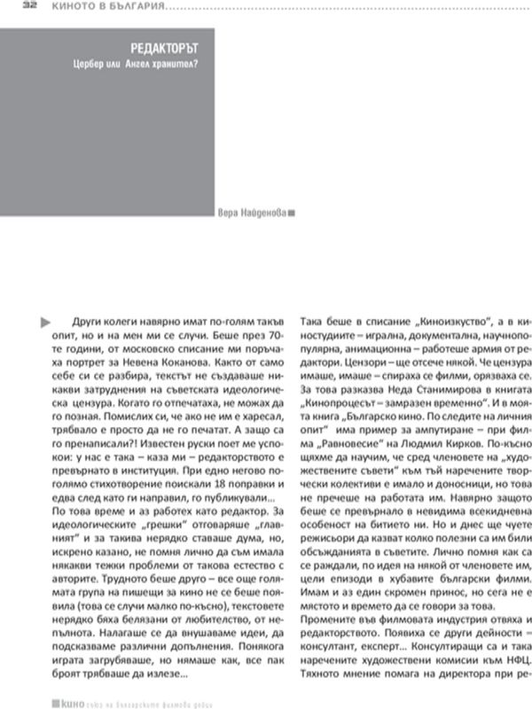 Редакторът. Цербер или Ангел хранител?