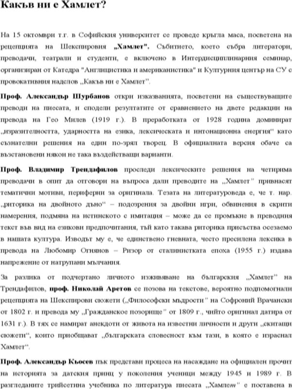 Какъв ни е Хамлет?