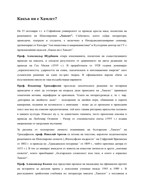 Какъв ни е Хамлет?