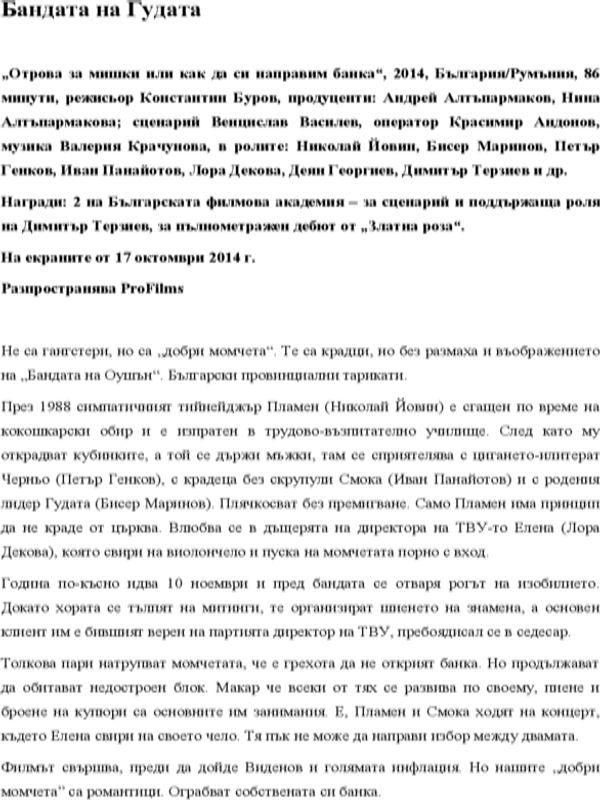 Бандата на Гудата