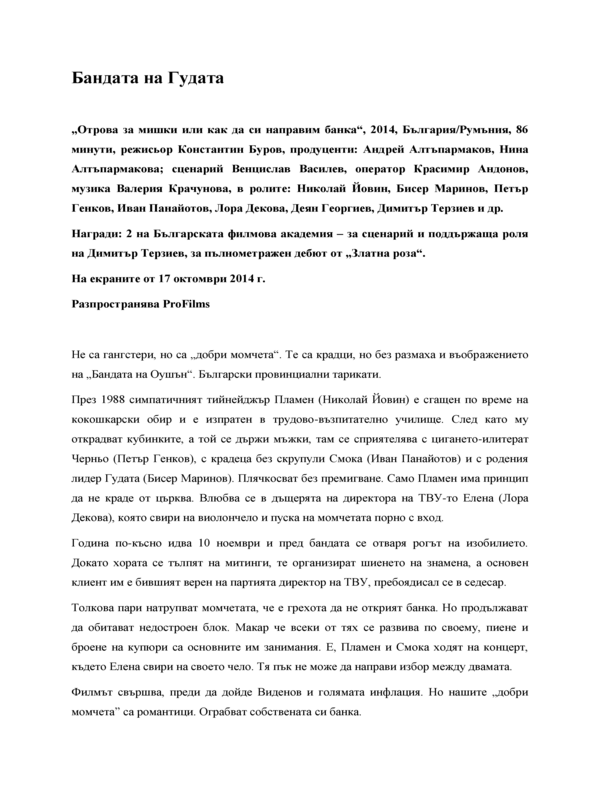Бандата на Гудата