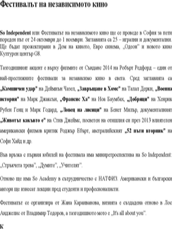 So Independent или Фестивалът...