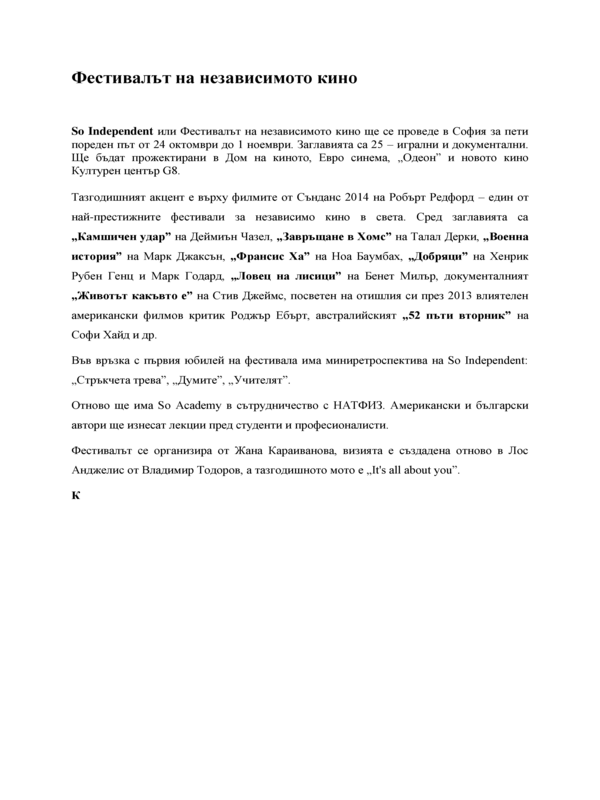 So Independent или Фестивалът...