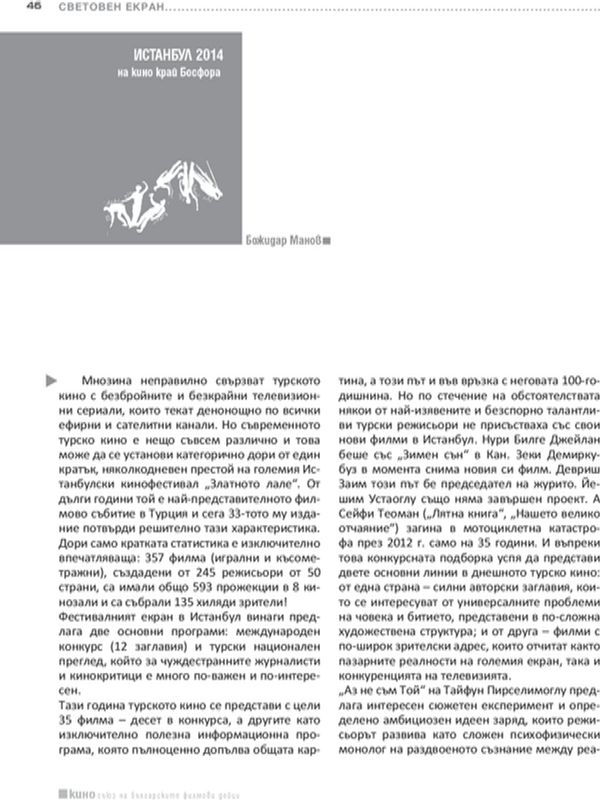 Истанбул 2014 - на кино край Босфора