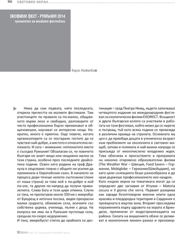 Екофилм Фест - Румъния 2014 - прелестта на малките фестивали