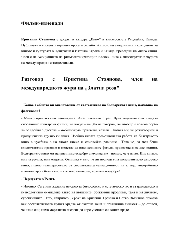 Филми - изненади