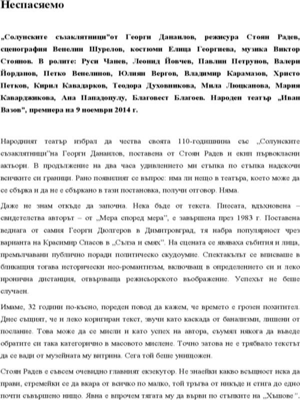 Неспасяемо