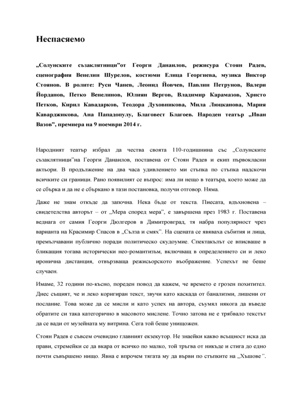 Неспасяемо