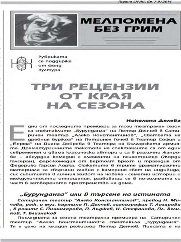 Три рецензии от края на сезона