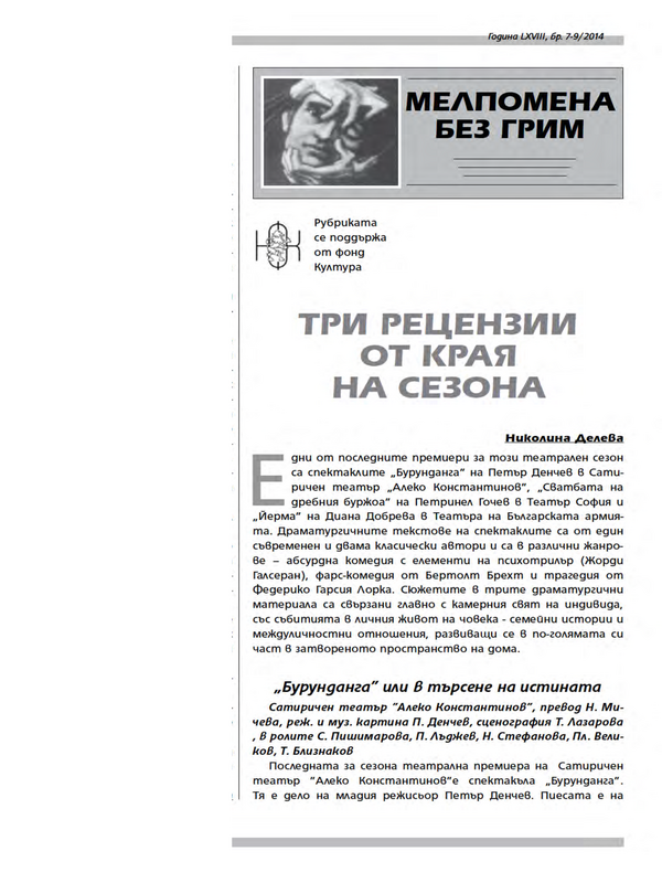 Три рецензии от края на сезона