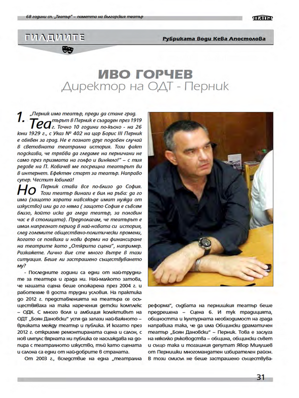Директор на ОДТ - Перник