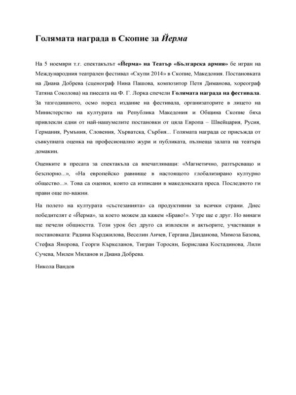 Голямата награда в Скопие за Йерма