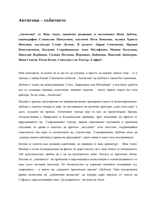 Антигона - събитието