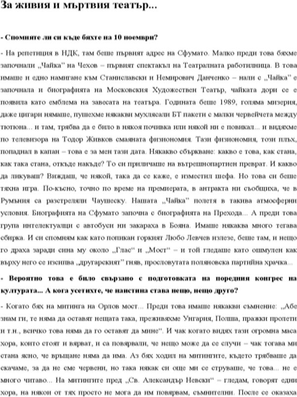 За живия и мъртвия театър