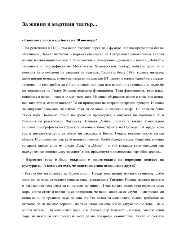 За живия и мъртвия театър