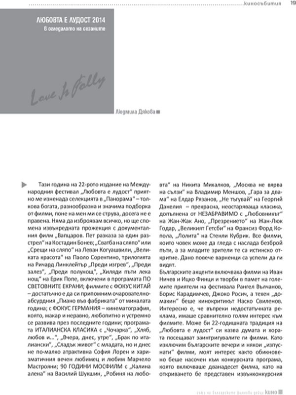 Любовта е лудост 2014 в огледалото на сезоните