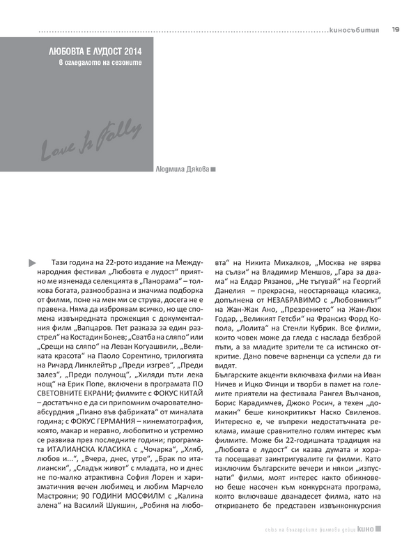 Любовта е лудост 2014 в огледалото на сезоните