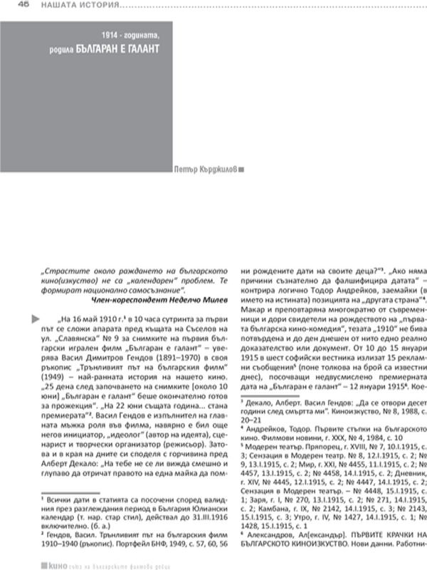 1914 - годината, родила Българан е галант