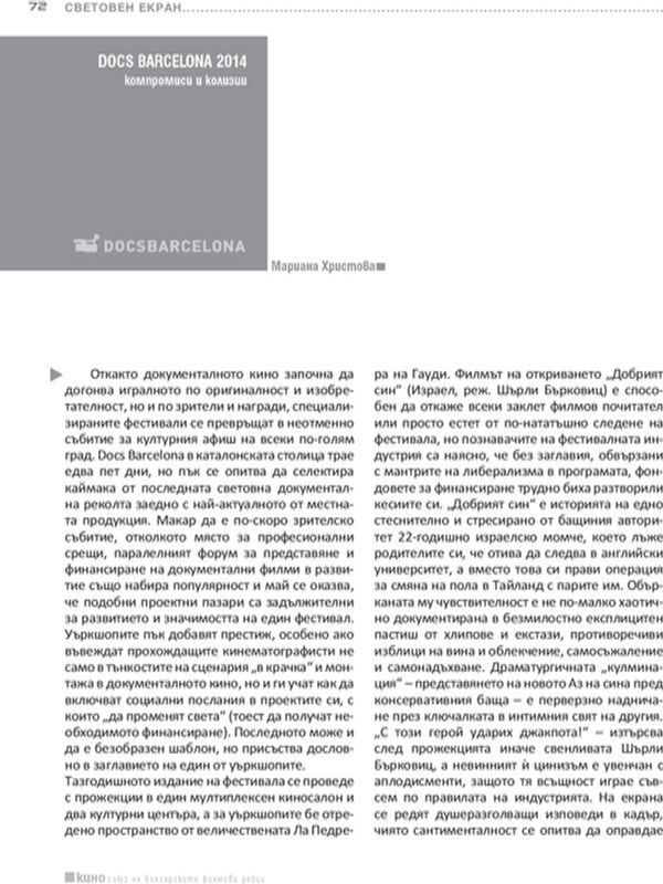 Docos Barcelona 2014 компромиси и колизии