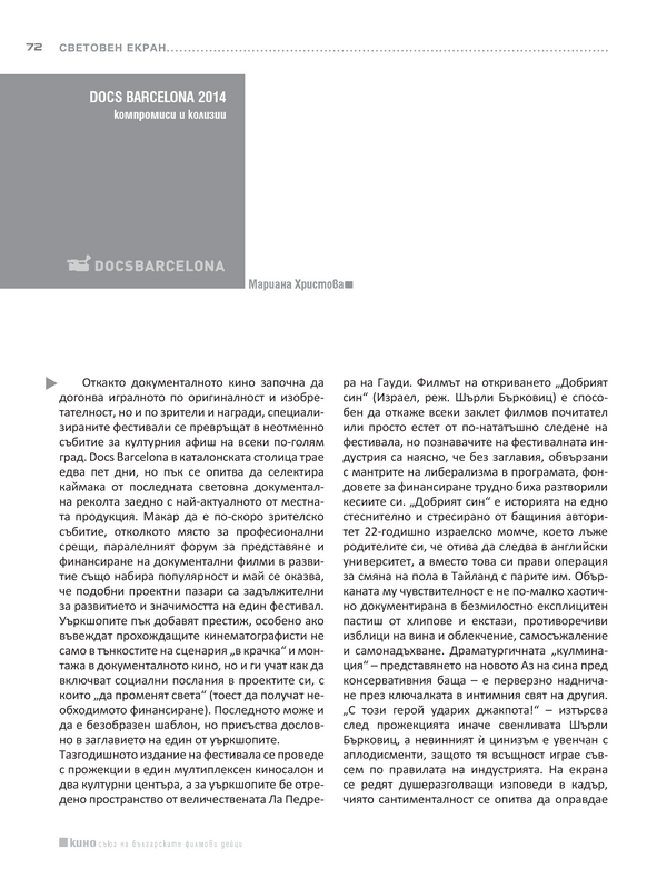 Docos Barcelona 2014 компромиси и колизии
