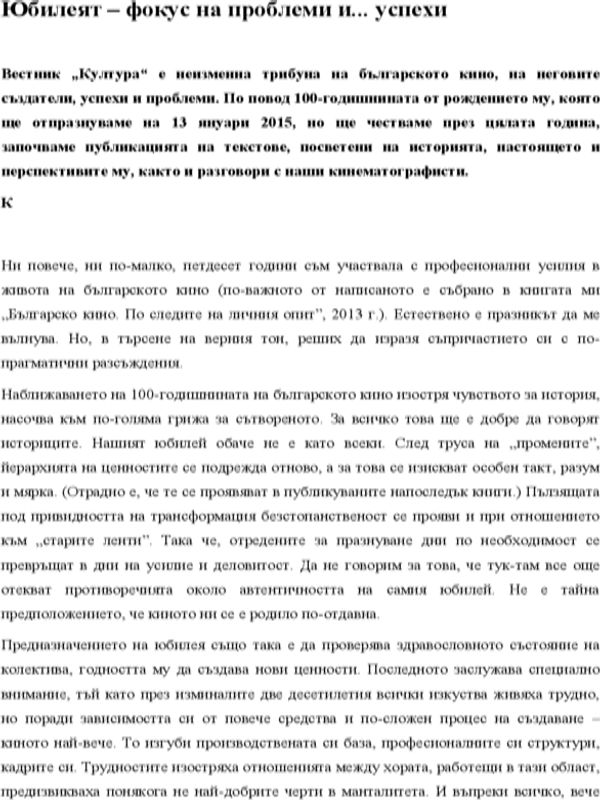 Юбилеят - фокус на проблеми и... успехи