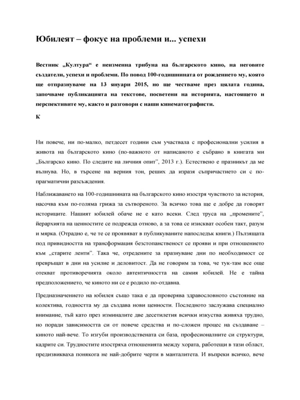 Юбилеят - фокус на проблеми и... успехи