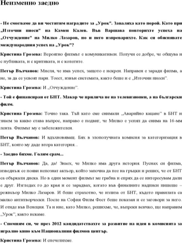 Неизменно заедно