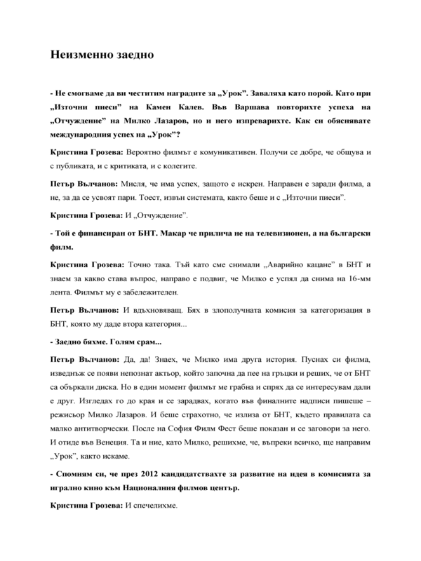 Неизменно заедно