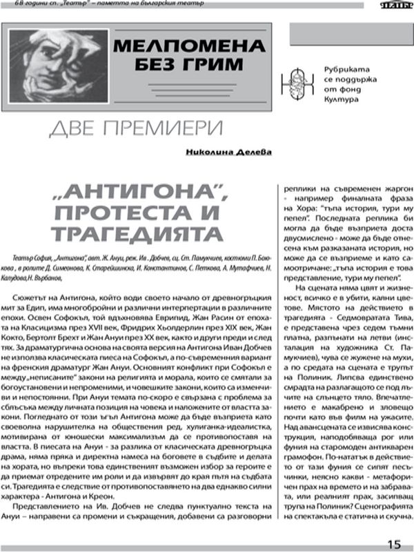 Антигона, протеста и трагедията