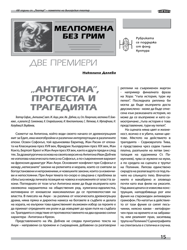 Антигона, протеста и трагедията