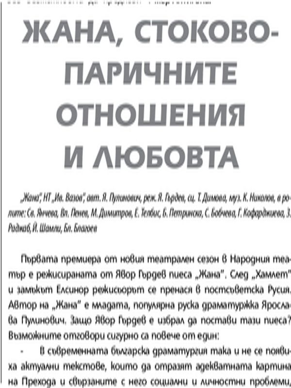 Жана, стоково-паричните отношения и любовта