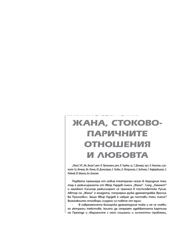 Жана, стоково-паричните отношения и любовта